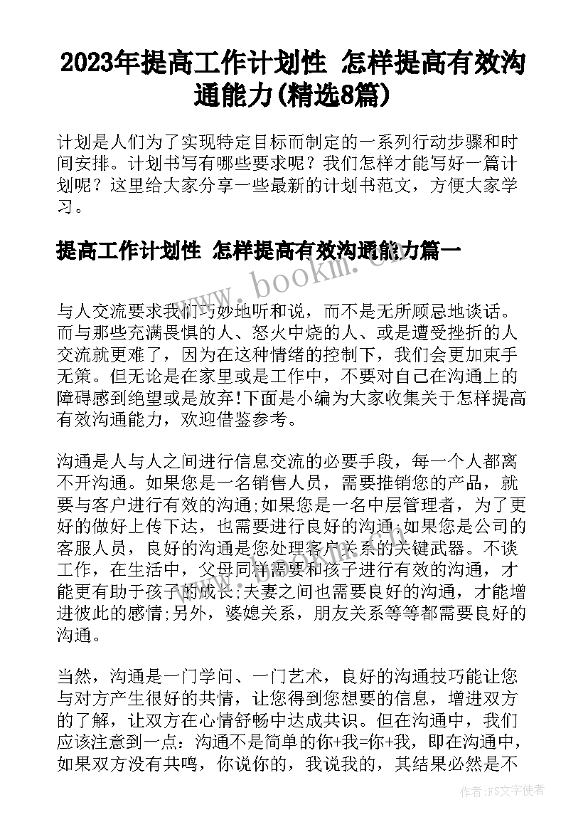 2023年提高工作计划性 怎样提高有效沟通能力(精选8篇)