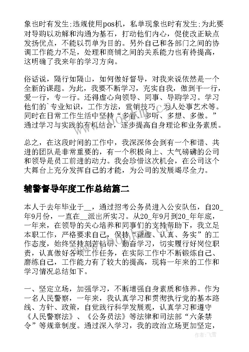 2023年辅警督导年度工作总结(通用6篇)