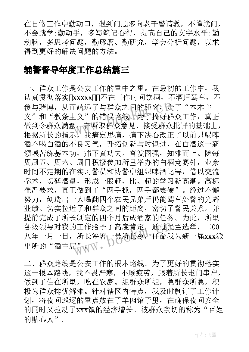 2023年辅警督导年度工作总结(通用6篇)