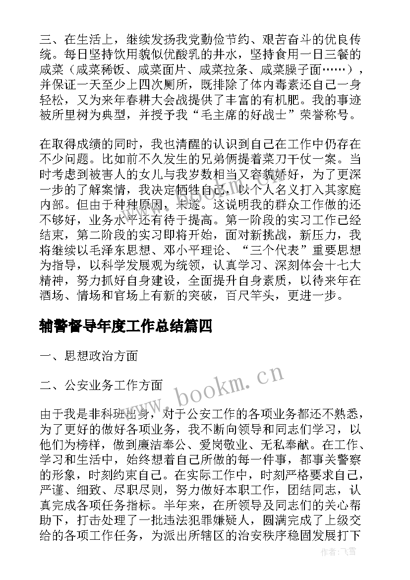 2023年辅警督导年度工作总结(通用6篇)