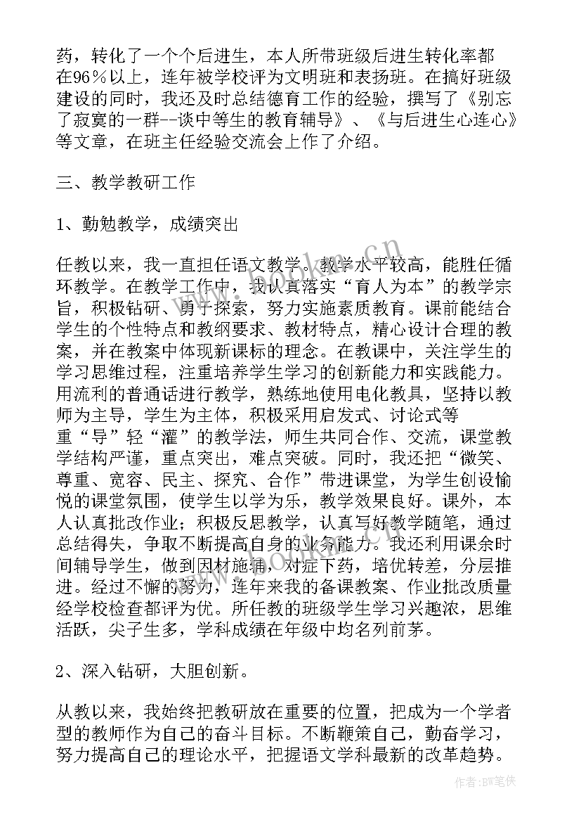 高级教师职称申报工作总结(大全5篇)