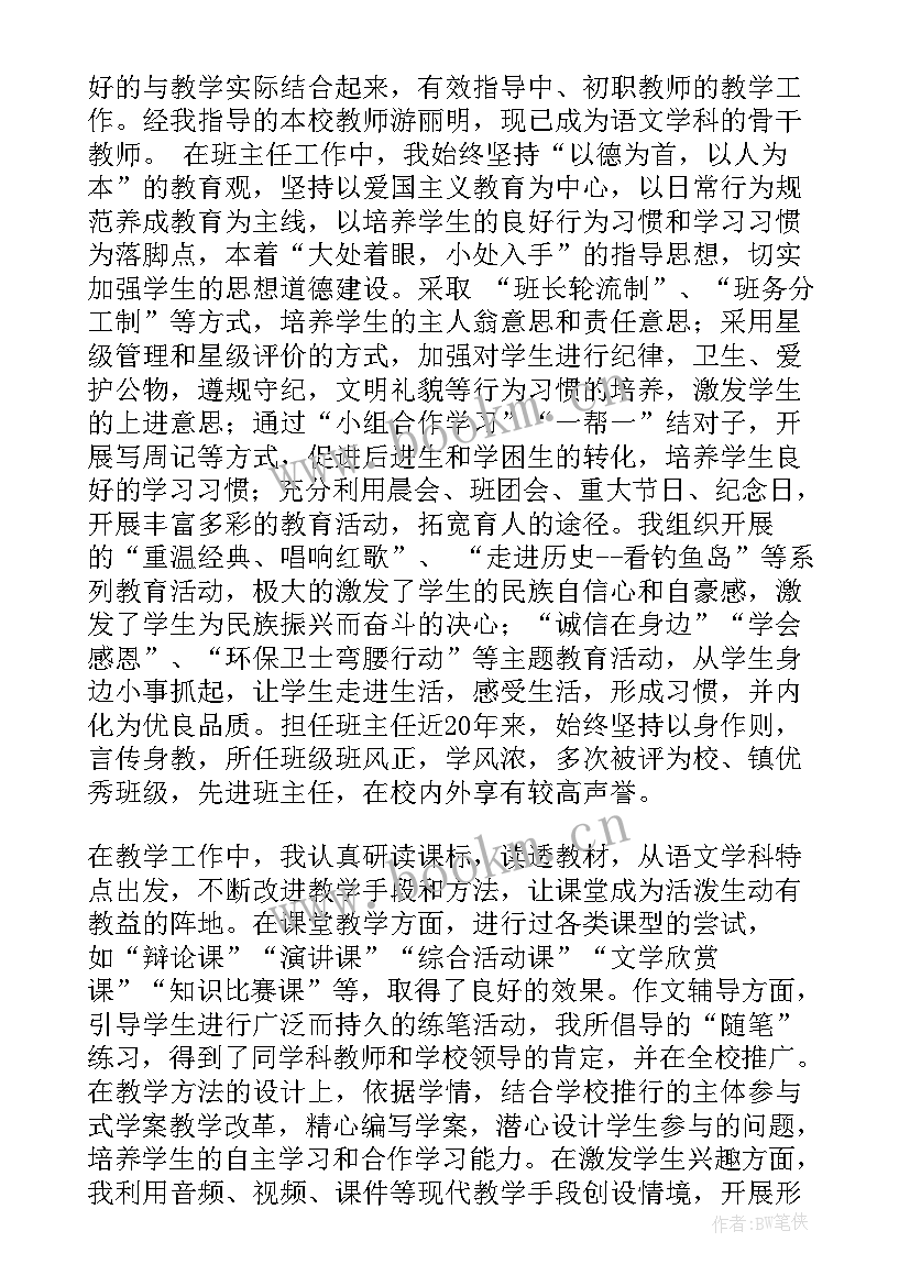 高级教师职称申报工作总结(大全5篇)