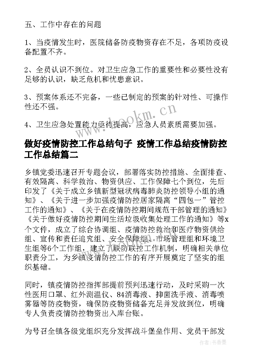 2023年做好疫情防控工作总结句子 疫情工作总结疫情防控工作总结(汇总5篇)