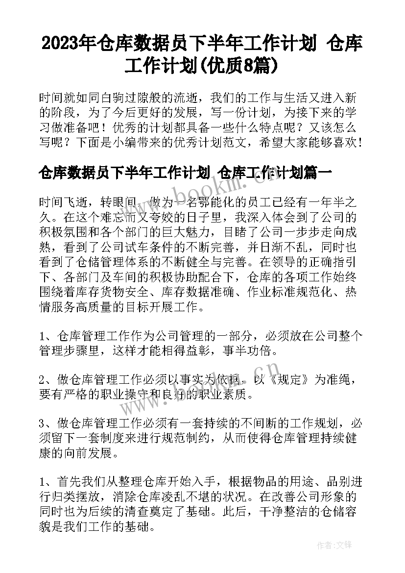 2023年仓库数据员下半年工作计划 仓库工作计划(优质8篇)