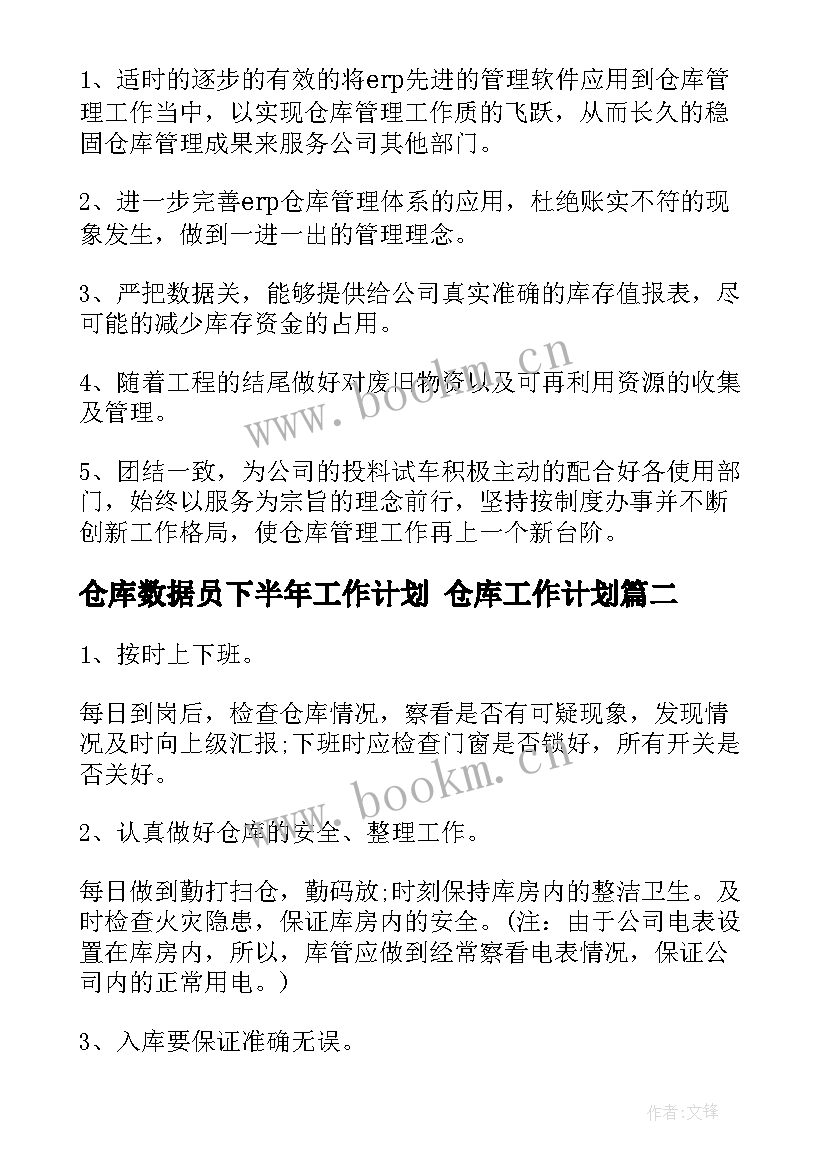 2023年仓库数据员下半年工作计划 仓库工作计划(优质8篇)