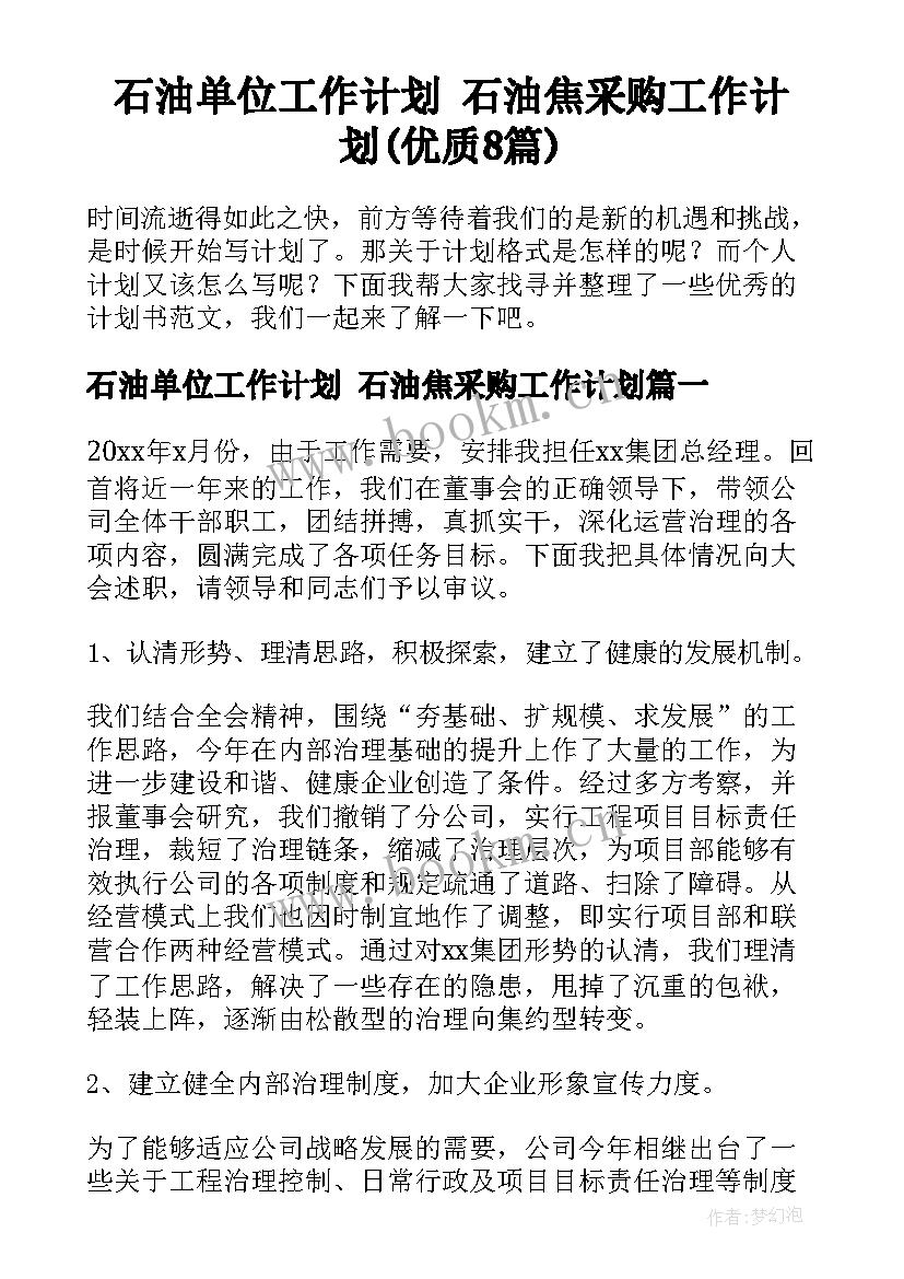 石油单位工作计划 石油焦采购工作计划(优质8篇)