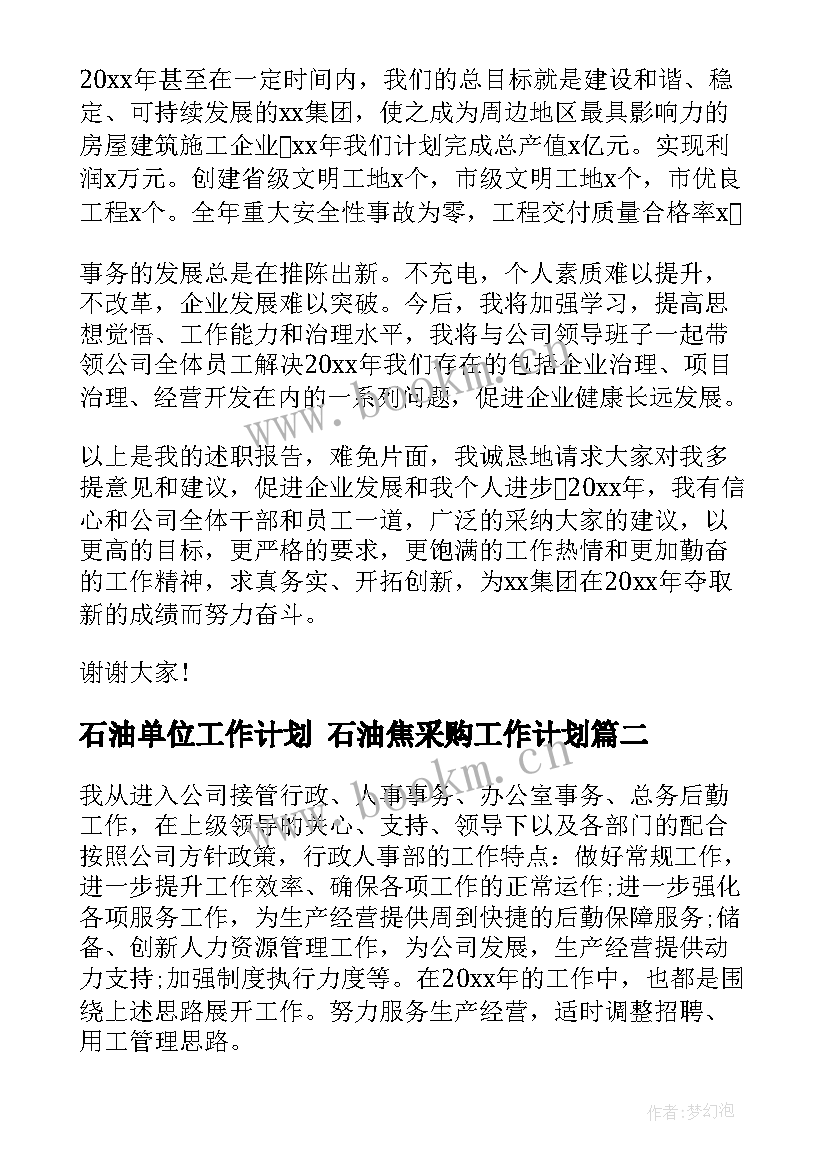 石油单位工作计划 石油焦采购工作计划(优质8篇)