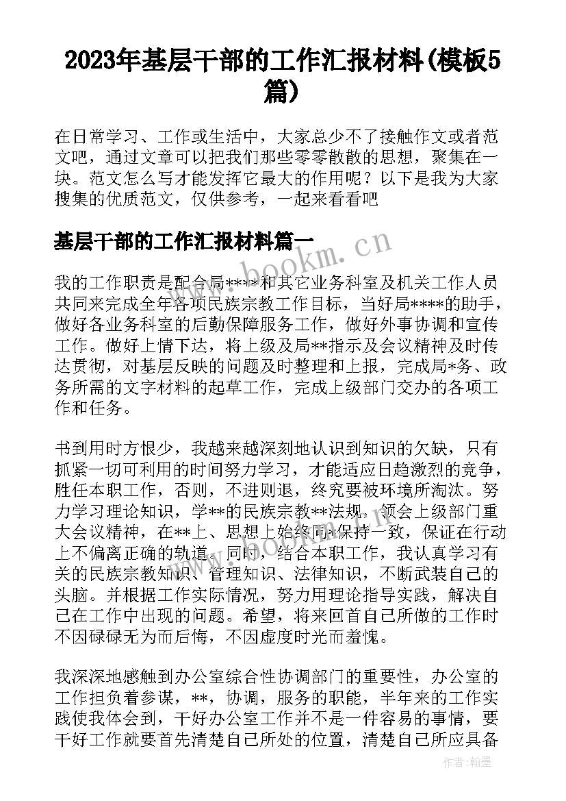 2023年基层干部的工作汇报材料(模板5篇)