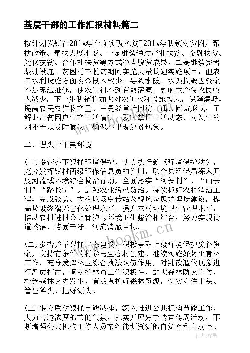 2023年基层干部的工作汇报材料(模板5篇)