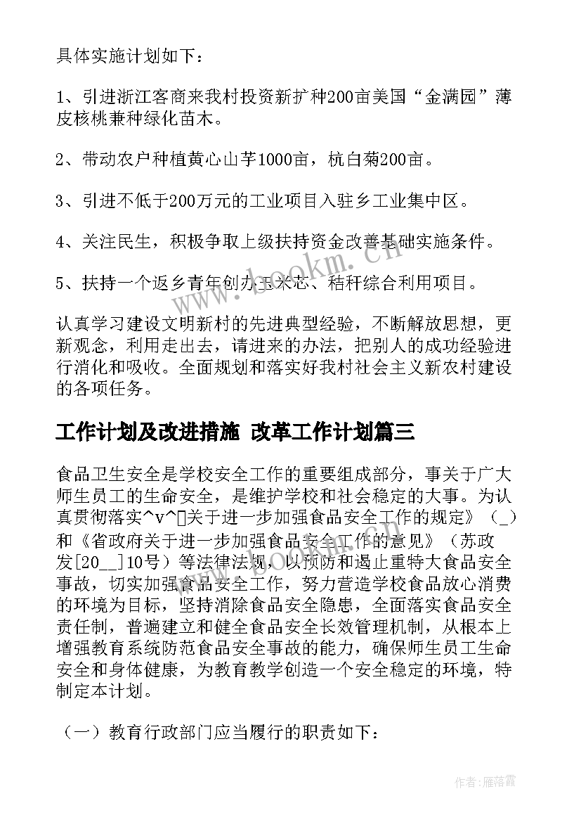 工作计划及改进措施 改革工作计划(大全9篇)