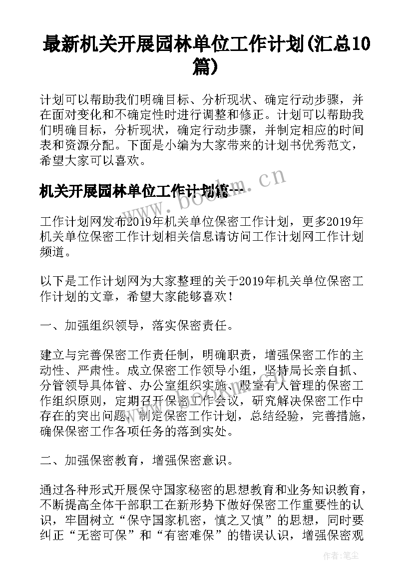 最新机关开展园林单位工作计划(汇总10篇)