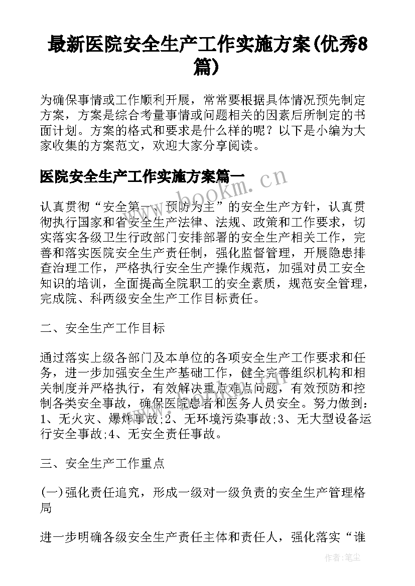 最新医院安全生产工作实施方案(优秀8篇)