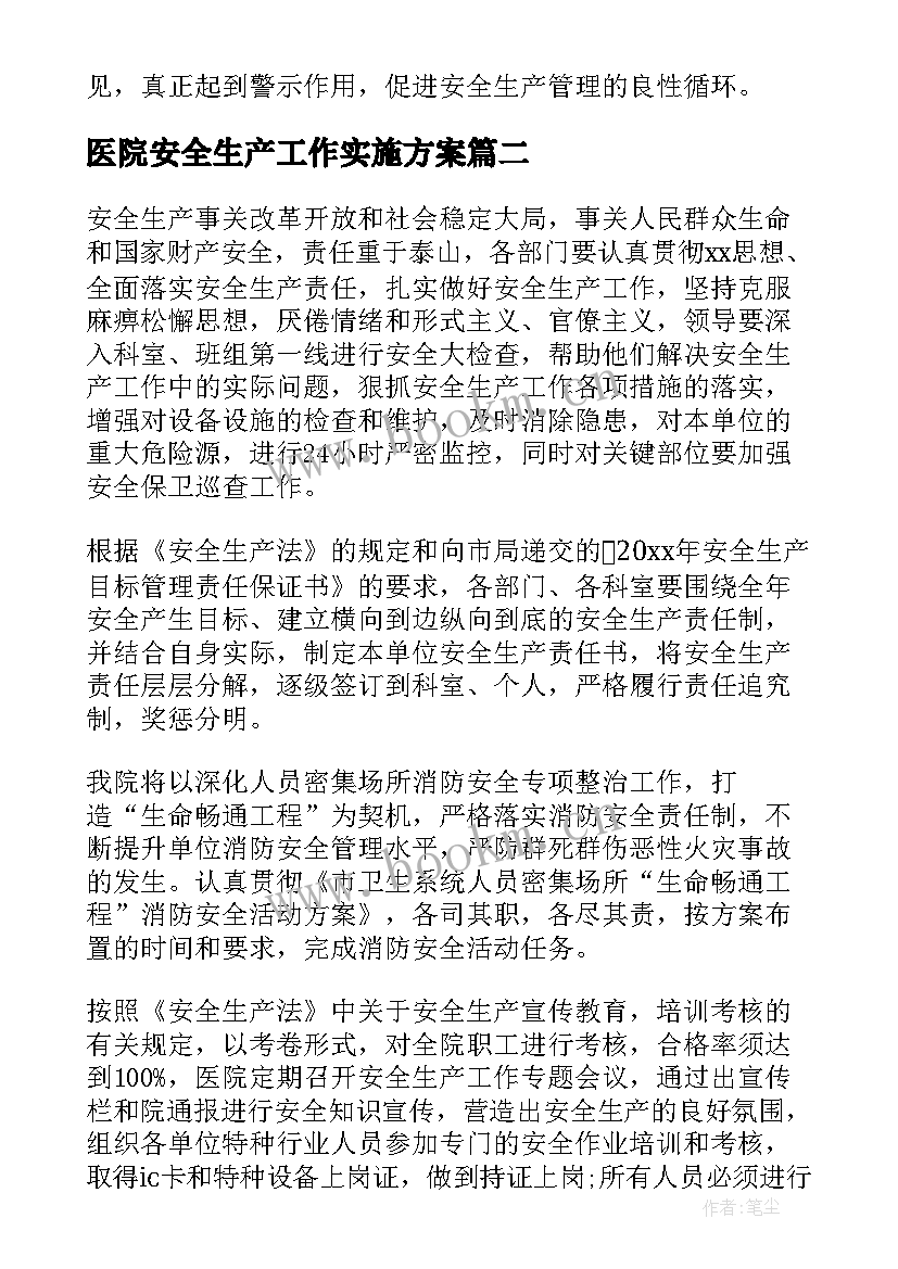 最新医院安全生产工作实施方案(优秀8篇)