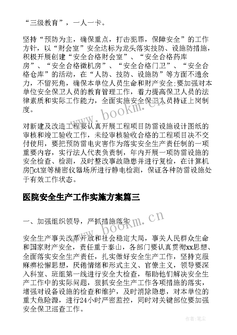 最新医院安全生产工作实施方案(优秀8篇)