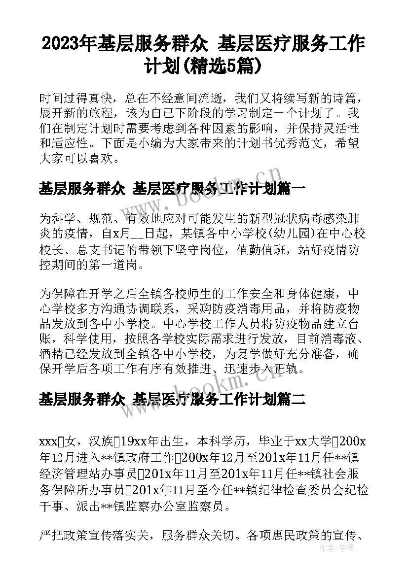 2023年基层服务群众 基层医疗服务工作计划(精选5篇)