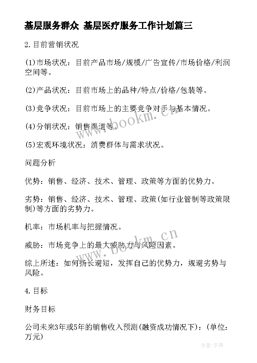 2023年基层服务群众 基层医疗服务工作计划(精选5篇)