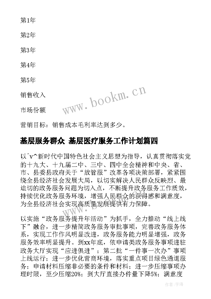 2023年基层服务群众 基层医疗服务工作计划(精选5篇)