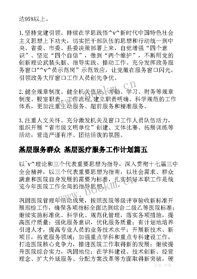 2023年基层服务群众 基层医疗服务工作计划(精选5篇)