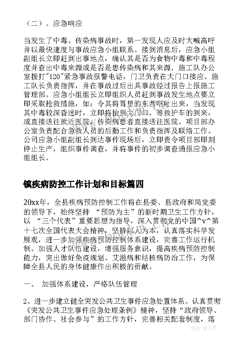 镇疾病防控工作计划和目标(大全6篇)