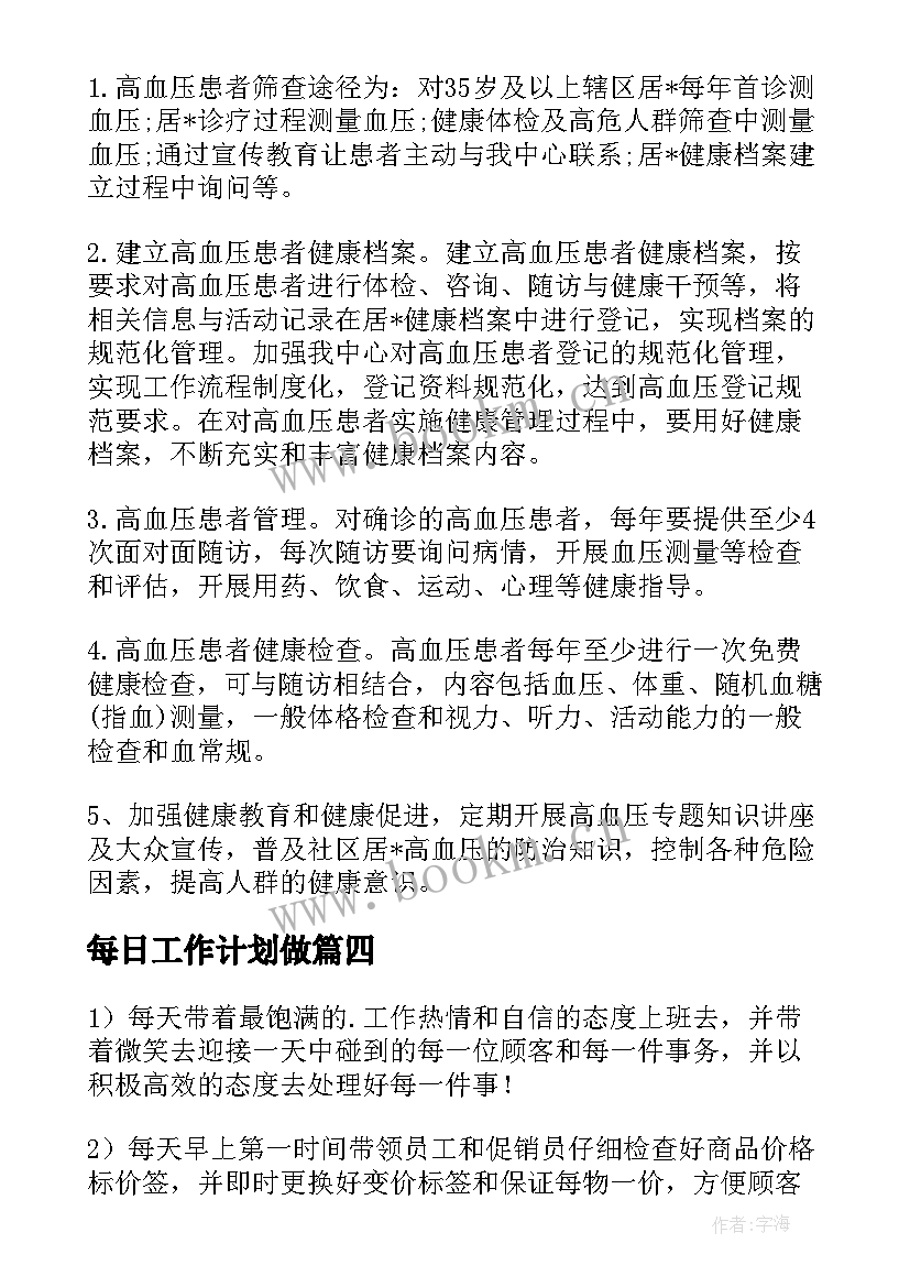 2023年每日工作计划做(通用5篇)