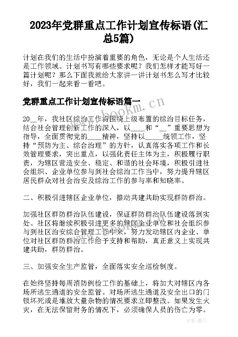 2023年党群重点工作计划宣传标语(汇总5篇)