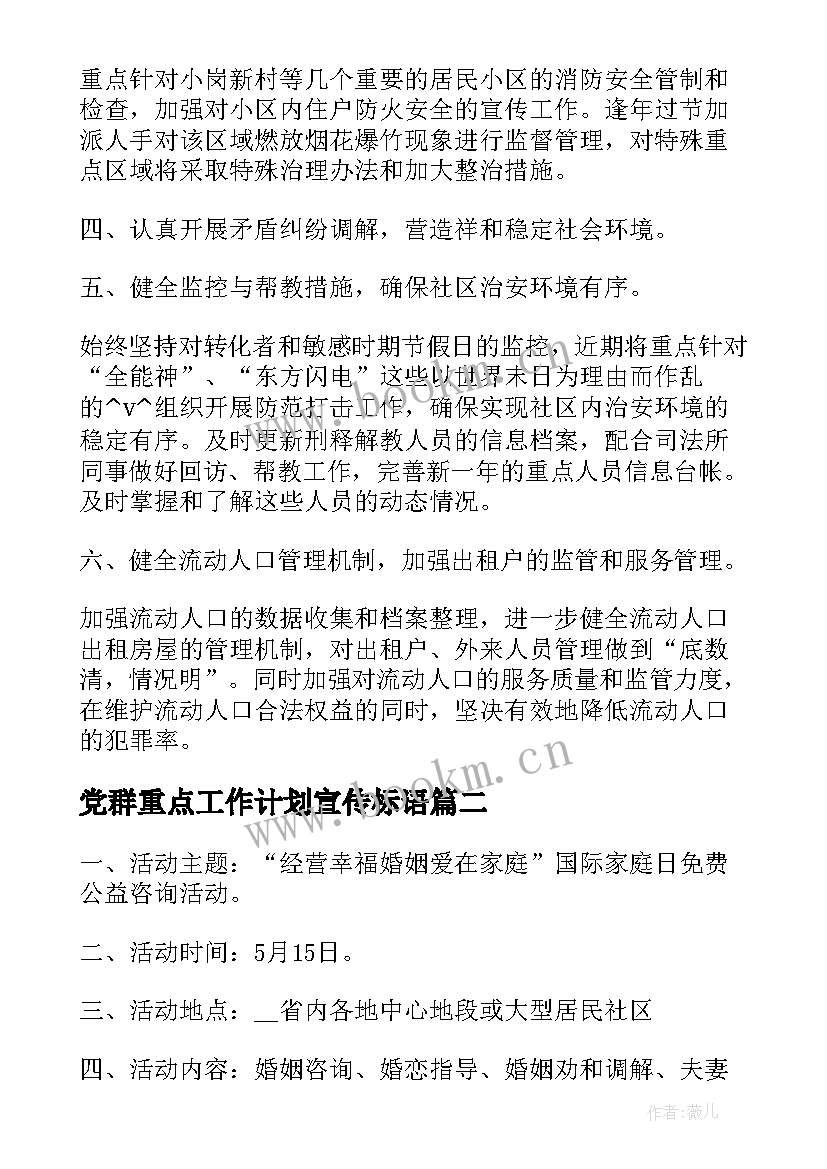 2023年党群重点工作计划宣传标语(汇总5篇)