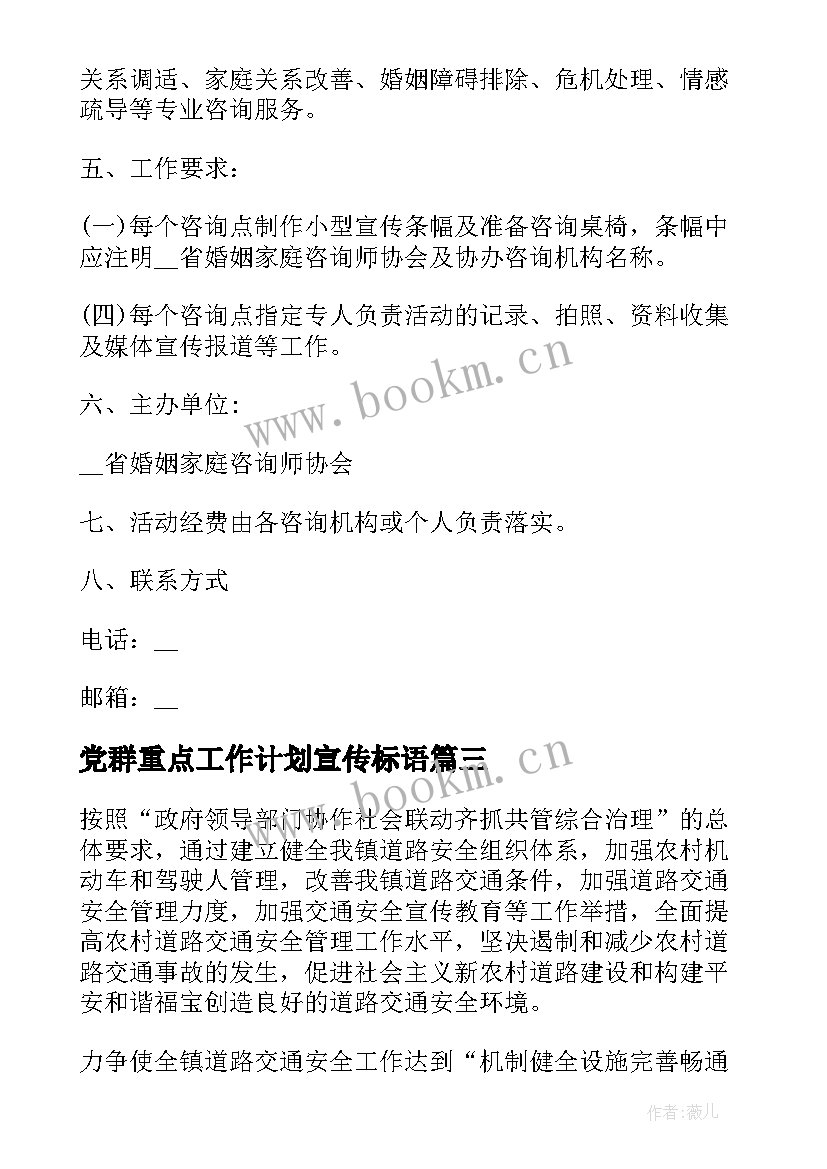 2023年党群重点工作计划宣传标语(汇总5篇)