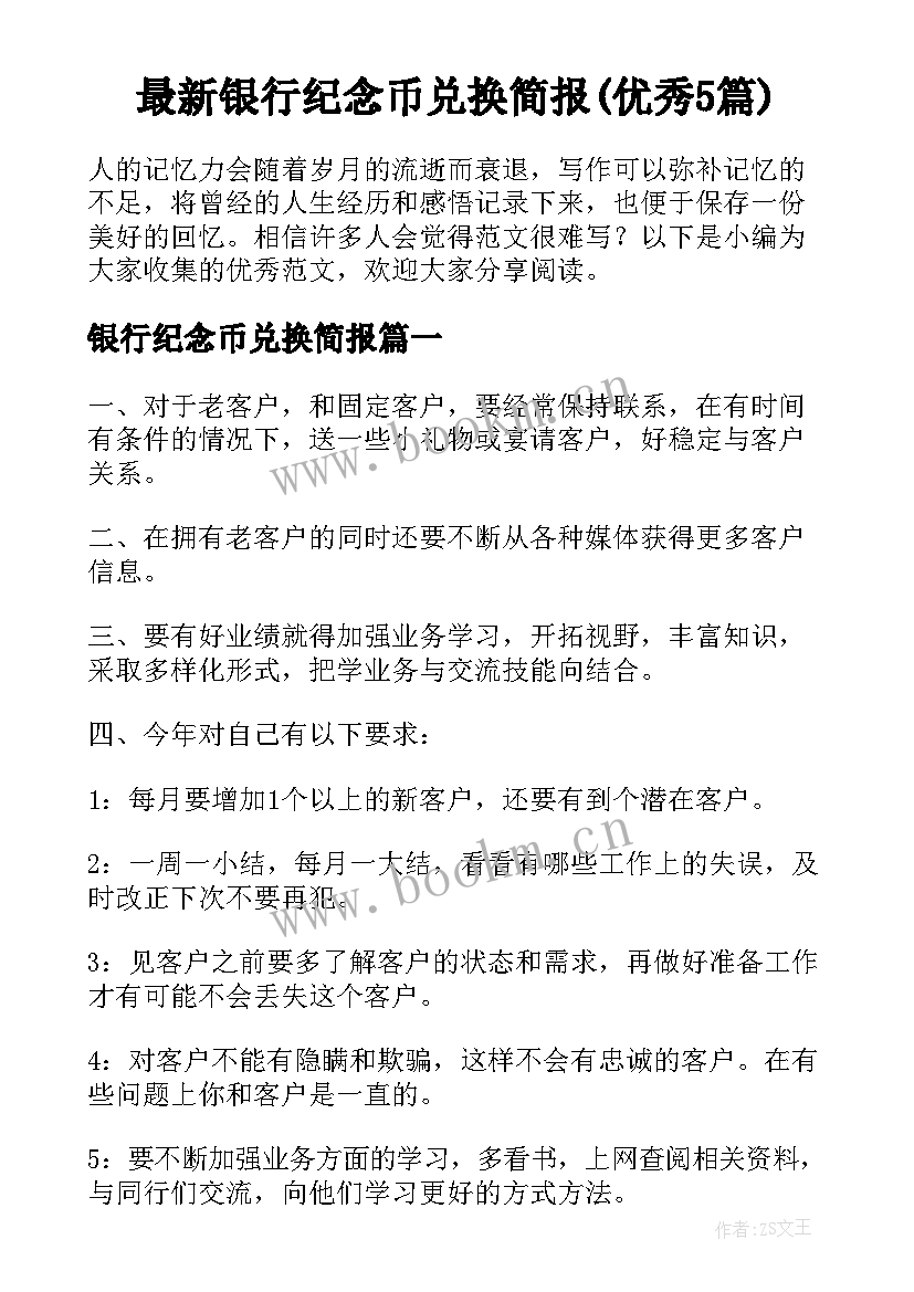 最新银行纪念币兑换简报(优秀5篇)