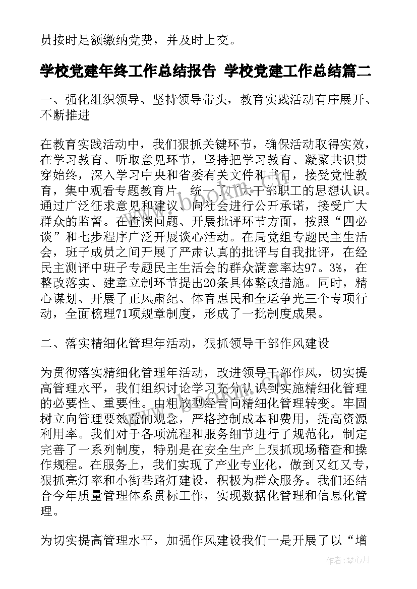 最新学校党建年终工作总结报告 学校党建工作总结(实用7篇)