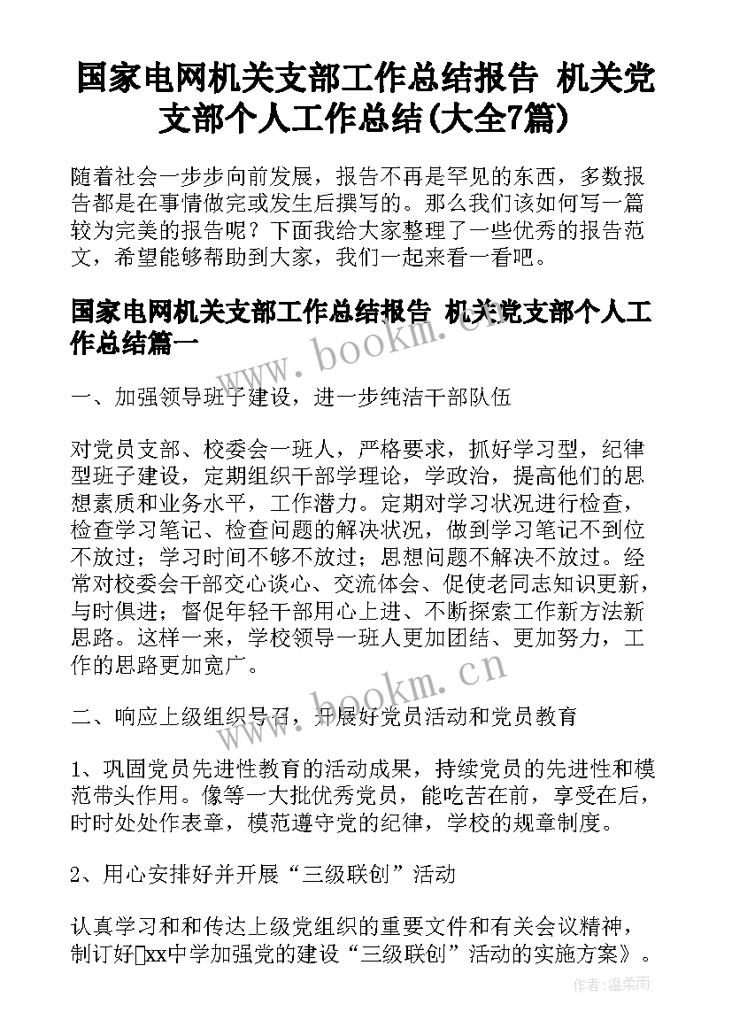 国家电网机关支部工作总结报告 机关党支部个人工作总结(大全7篇)