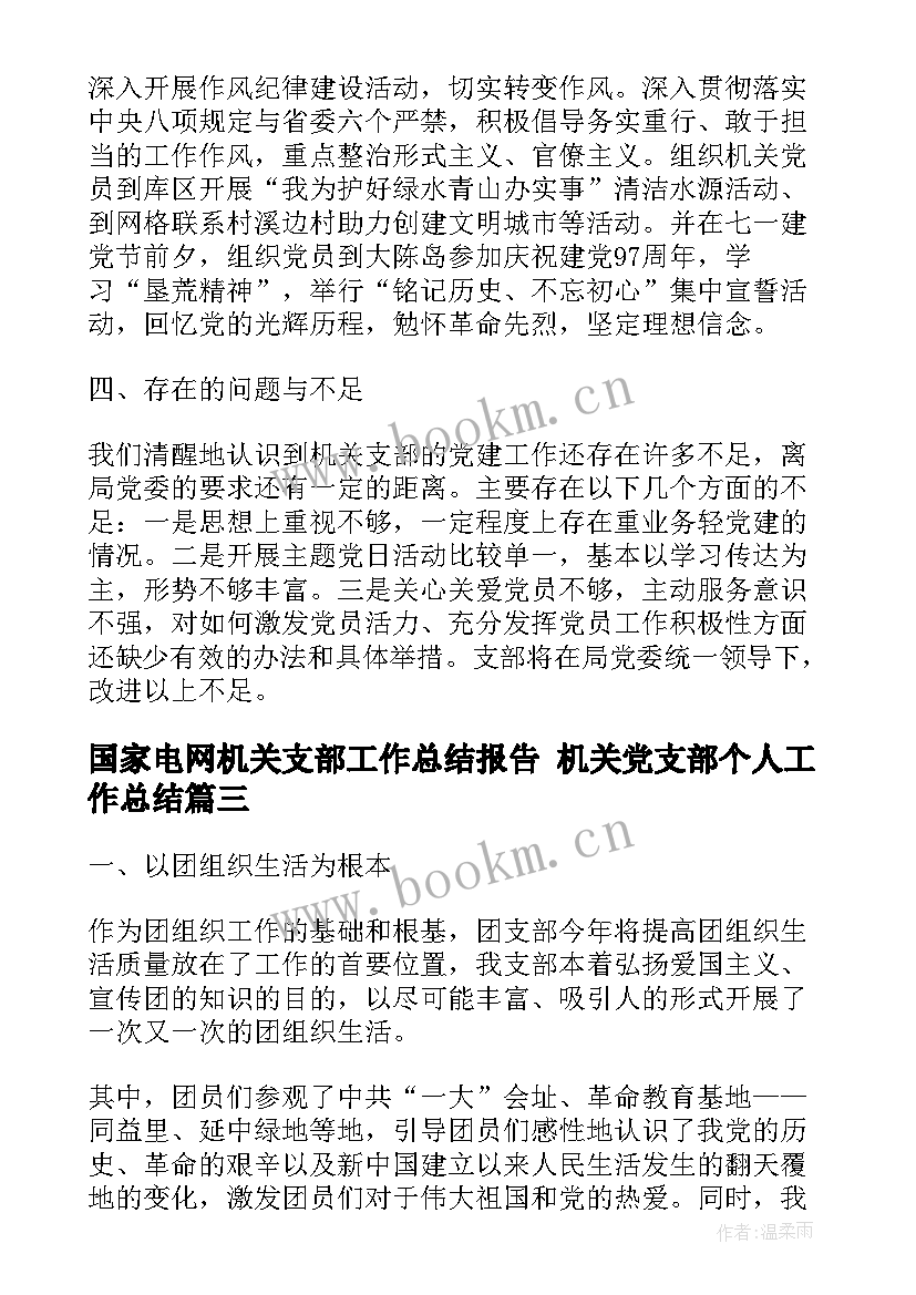 国家电网机关支部工作总结报告 机关党支部个人工作总结(大全7篇)