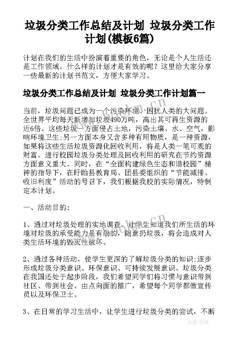 垃圾分类工作总结及计划 垃圾分类工作计划(模板6篇)