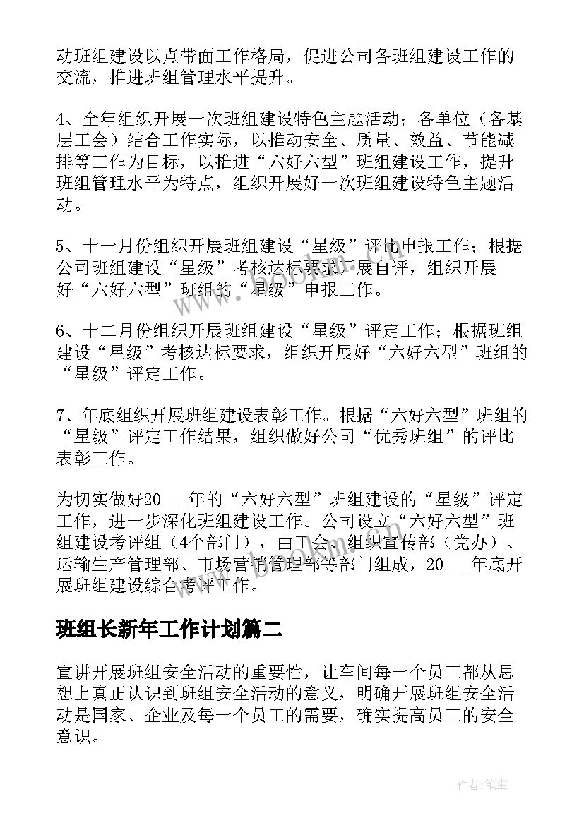 2023年班组长新年工作计划(通用8篇)