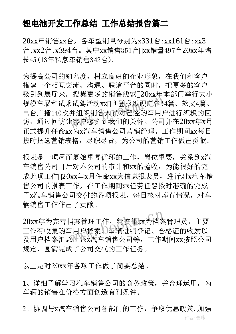 2023年锂电池开发工作总结 工作总结报告(汇总9篇)