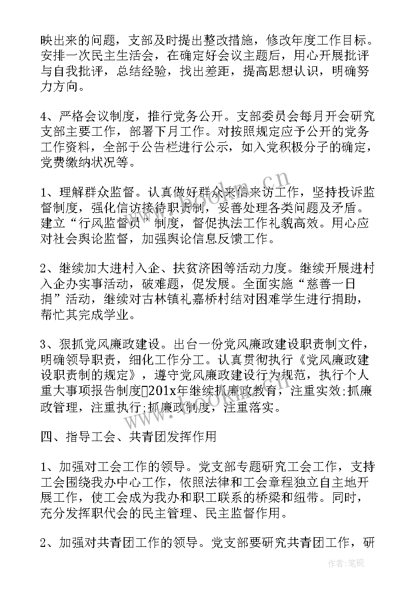 最新党支部工作计划业务建设 单位党支部建设工作计划(精选7篇)