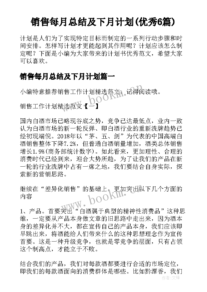 销售每月总结及下月计划(优秀6篇)