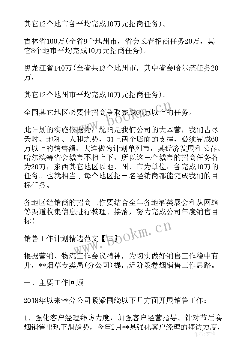 销售每月总结及下月计划(优秀6篇)