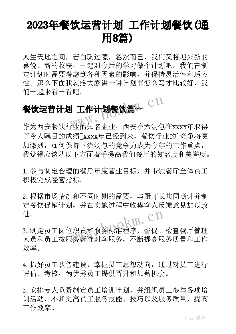 2023年餐饮运营计划 工作计划餐饮(通用8篇)