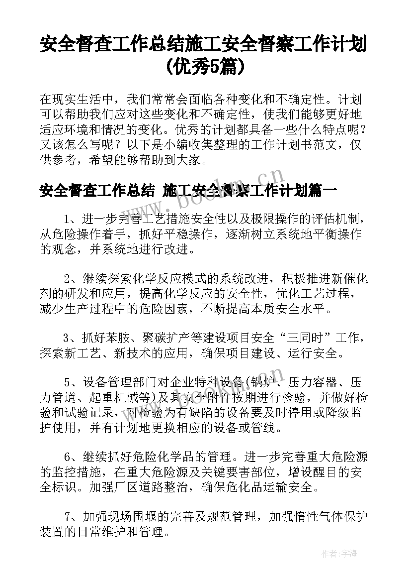 安全督查工作总结 施工安全督察工作计划(优秀5篇)