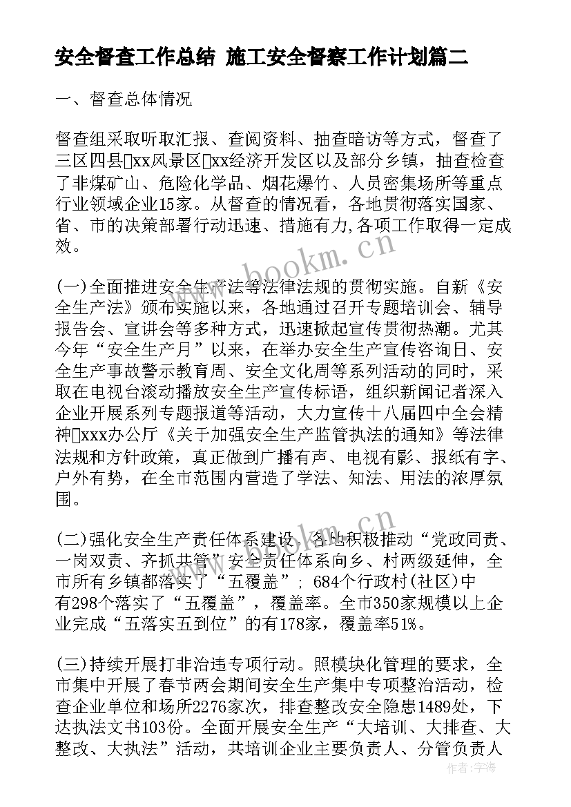 安全督查工作总结 施工安全督察工作计划(优秀5篇)