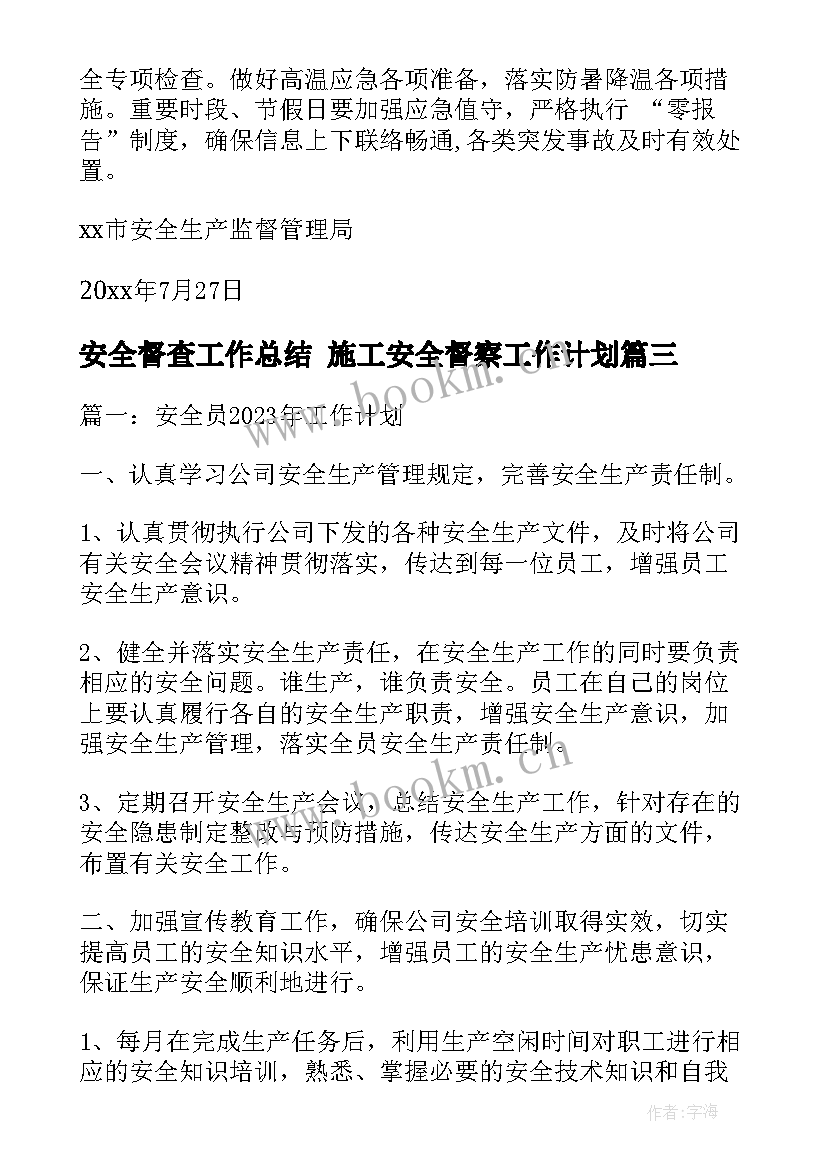 安全督查工作总结 施工安全督察工作计划(优秀5篇)