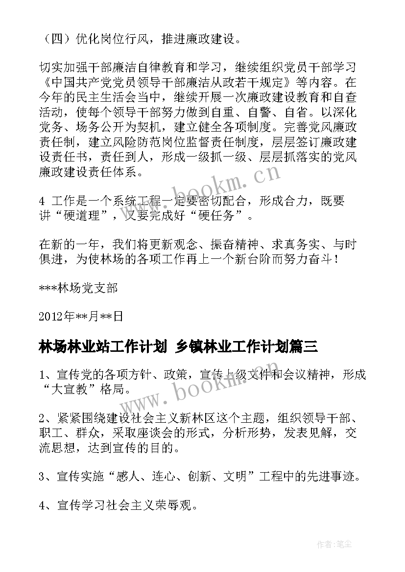 最新林场林业站工作计划 乡镇林业工作计划(精选10篇)