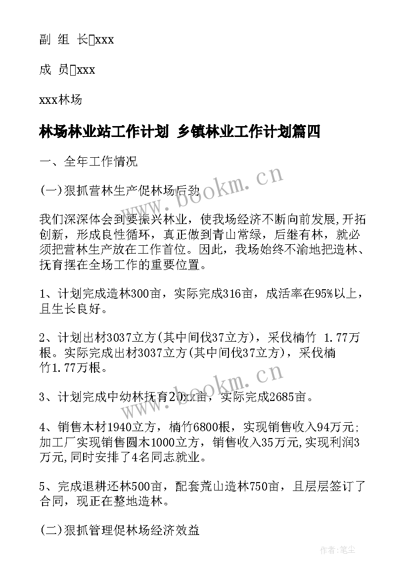 最新林场林业站工作计划 乡镇林业工作计划(精选10篇)