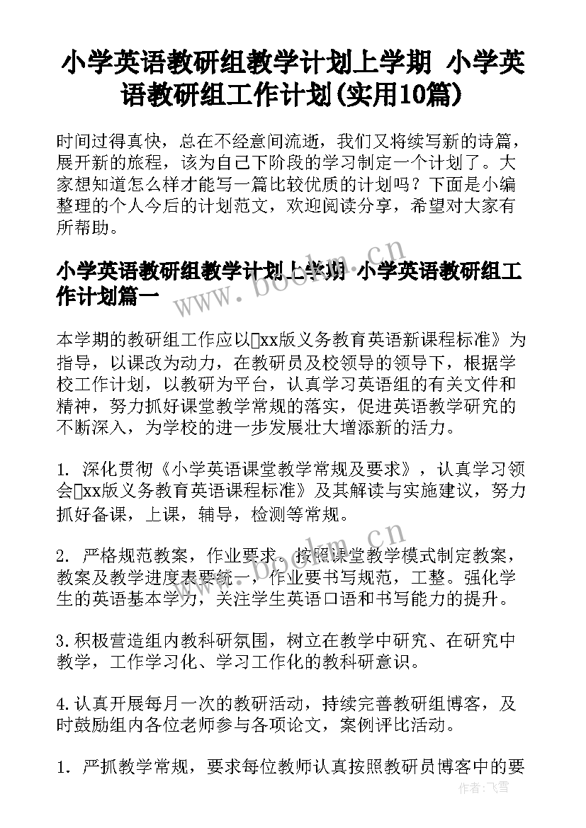 小学英语教研组教学计划上学期 小学英语教研组工作计划(实用10篇)