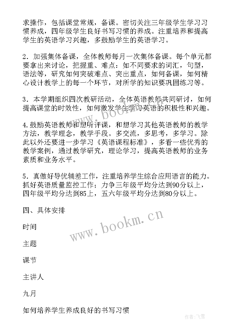 小学英语教研组教学计划上学期 小学英语教研组工作计划(实用10篇)