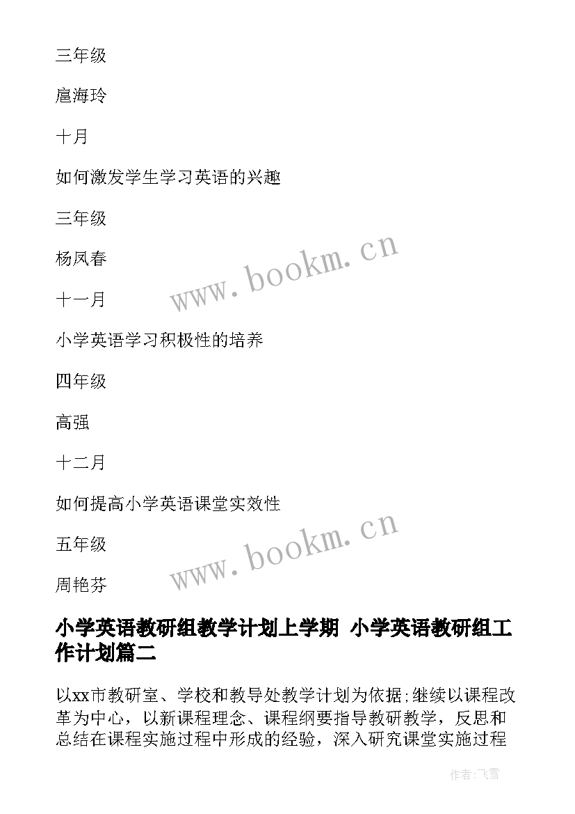 小学英语教研组教学计划上学期 小学英语教研组工作计划(实用10篇)