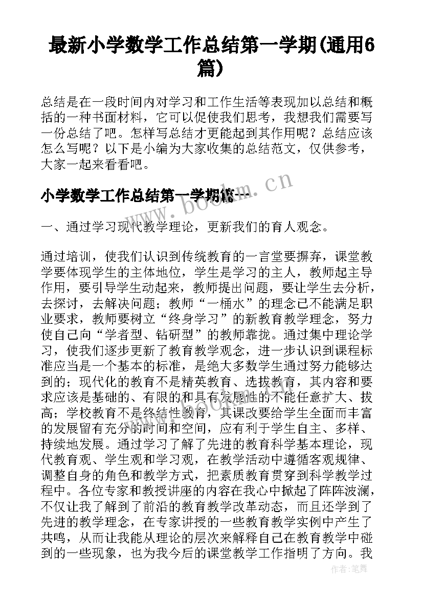 最新小学数学工作总结第一学期(通用6篇)