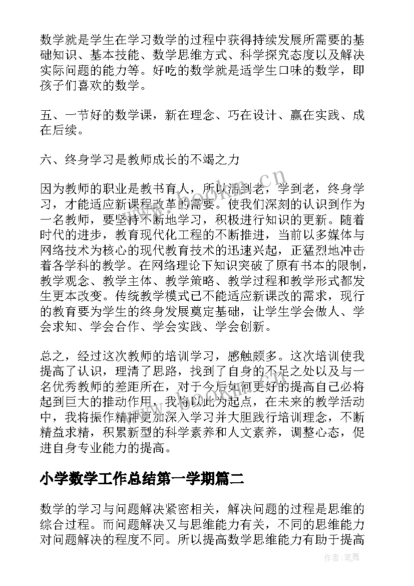 最新小学数学工作总结第一学期(通用6篇)