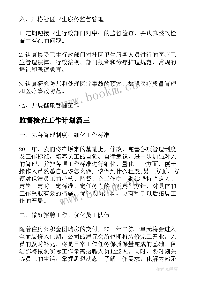 2023年监督检查工作计划(优秀7篇)