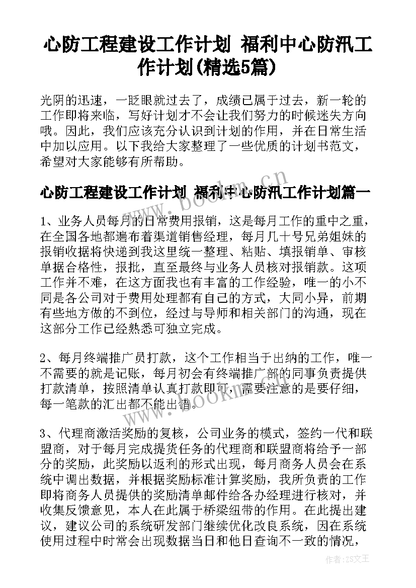 心防工程建设工作计划 福利中心防汛工作计划(精选5篇)